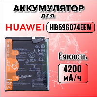 Аккумулятор для Huawei HB596074EEW (P40 Pro Plus / ELS-N39) 