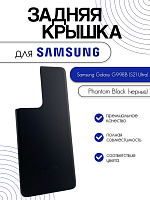 Задняя крышка для Samsung G998B (S21 Ultra) черный (Phantom Black)