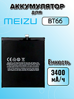 Аккумулятор для Meizu BT66 (Pro 6 Plus)
