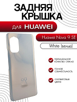 Задняя крышка для Huawei Nova 9 SE (JLN-LX1) белый (Pearl White)