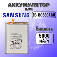 Аккумулятор для Samsung EB-BG580ABU (M205F M20 / M305F M30 / A407 A40S) 