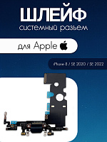 Шлейф для IPhone 8 / SE 2020 / SE 2022 системный разъем / микрофон черный