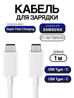 Кабель для Samsung Type-C - Type-C EP-DG977BWE белый
