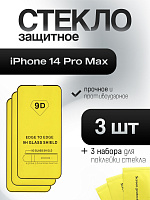 Защитное стекло IPhone 14 Pro Max (комплект 3 шт)