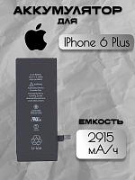 Аккумулятор для Apple IPhone 6 Plus