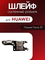 Шлейф (плата) для Huawei Nova 10 (NCO-LX1) системный разъём / SIM / микрофон 