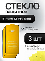 Защитное стекло IPhone 13 Pro Max (комплект 3 шт)