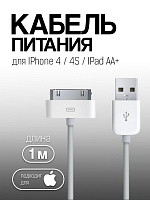 Кабель для Apple USB - IPhone 4 / 4S / IPad AA+ (IPhone / IPad) тех.пак.