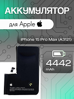 Аккумулятор для Apple IPhone 15 Pro Max (A3121)