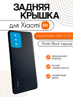 Задняя крышка для Xiaomi Redmi Note 12 5G черный (Matte Black)