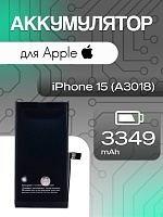 Аккумулятор для Apple IPhone 15 (A3018)