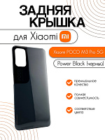 Задняя крышка для Xiaomi Poco M3 Pro 5G черный (Power Black)