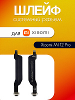 Шлейф для Xiaomi MI 12 Pro системный разъём 