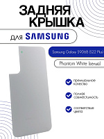 Задняя крышка для Samsung S906B (S22 Plus) белый (Phantom White)