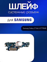 Шлейф (плата) для Samsung F936B (Z Fold 4) системный разъём / микрофон 