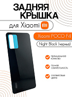 Задняя крышка для Xiaomi Poco F4 черный (Night Black)