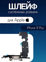 Шлейф для IPhone 8 Plus системный разъем / микрофон белый