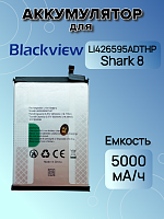 Аккумулятор для Blackview Li426595ADTHP (Shark 8)