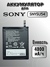 Аккумулятор для Sony SNYSU54 (1 II / 5 II)