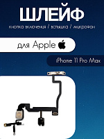 Шлейф для IPhone 11 Pro Max кнопка включения / вспышка 821-02293