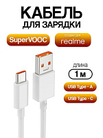 Кабель для Realme USB - Type-C 65W Super VOOC