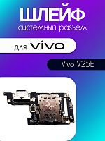 Шлейф (плата) для Vivo V25E / V2202 системный разъём / разъём SIM / микрофон 