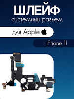 Шлейф для IPhone 11 системный разъем / микрофон (821-02037-A)