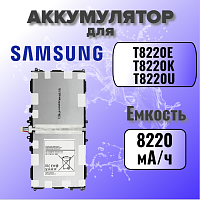 Аккумулятор для Samsung T8220E (P600 / P605 / T520 / T525)