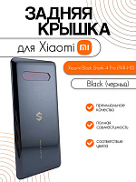 Задняя крышка для Black Shark 4 Pro (PAR-H0) черный (Black)