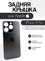 Задняя крышка для iPhone 15 Pro черный (Black Titanium)