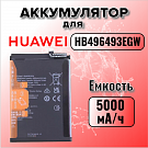 Аккумулятор для Huawei HB496493EGW (Nova Y90 / 11i / 12i / CTR-LX1 / MAO-LX9)