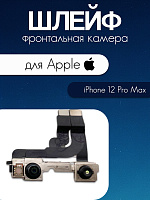 Шлейф для IPhone 12 Pro Max передняя (фронтальная) камера 821-02633-A / 821-02632-A