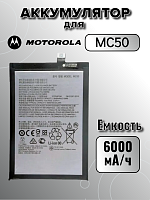 Аккумулятор для Motorola MC50 (G9 Power)