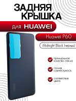 Задняя крышка для Huawei P60 / P60 Pro (MNA-LX9 / LNA-LX9) черный (Midnight Black)