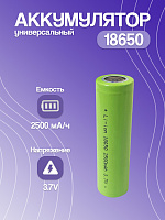 Аккумулятор 18650 3.7v Li-ion 2500 mAh