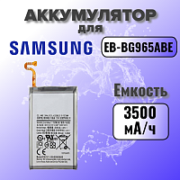 Аккумулятор для Samsung EB-BG965ABE (G965F S9 Plus) 