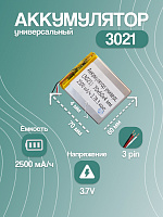Аккумулятор универсальный 3021 3.7v Li-Ion 2500 mAh (70*60*4 мм) 3 контакта