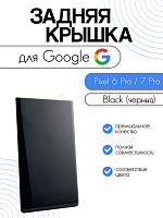 Задняя крышка для Google Pixel 6 Pro / Pixel 7 Pro черный (Black)