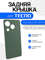 Задняя крышка для Tecno Spark 20C (BG7n) зеленый (Magic Skin Green)