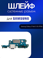 Шлейф (плата) для Samsung F916 (Z Fold 2 5G) системный разъём / микрофон 