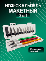Нож скальпель макетный набор 3 в 1 со сменными лезвиями (10 шт) 