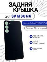 Задняя крышка для Samsung S916B (S23 Plus) черный (Phantom Black)