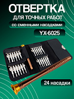 Отвертка со сменными насадками YX-6025