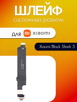 Шлейф для Xiaomi Black Shark 5 системный разъём