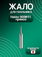 Жало паяльника Hakko 900M-T-I прямое (Япония)