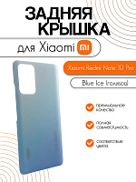 Задняя крышка для Xiaomi Redmi Note 10 Pro голубой (Blue Ice)