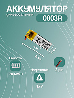 Аккумулятор универсальный 0003R 3.7v Li-Ion 70 mAh (25*10*4 мм)
