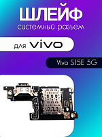 Шлейф (плата) для Vivo S15E 5G системный разъём / разъём SIM / микрофон 