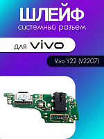 Шлейф (плата) для Vivo Y22 (V2207) системный разъём / разъём гарнитуры / микрофон