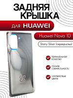 Задняя крышка в сборе со стеклом камеры для Huawei Nova 10 серебристый (Starry Silver)